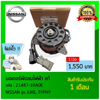 มอเตอร์พัดลมไฟฟ้า แท้ ยี่ห้อ : NISSAN รุ่น JUKE, SYPHY รหัสสินค้า : 21487-1KA0E