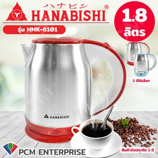 Hanabishi [PCM] กาต้มน้ำร้อนไฟฟ้าสแตนเลส แบบไร้สาย 1.8 ลิตร รุ่น HMK-6101