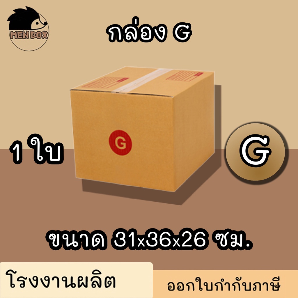 กล่องไปรษณีย์ กล่องพัสดุ เบอร์ G มีจ่าหน้า 1 ใบ (สินค้ามีพร่อมส่ง!)