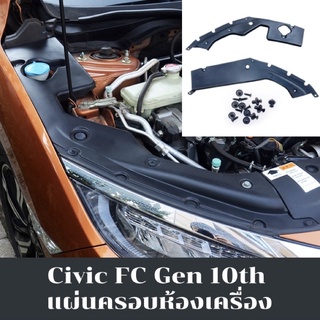 ครอบห้องเครื่อง Civic FC gen 10th Honda