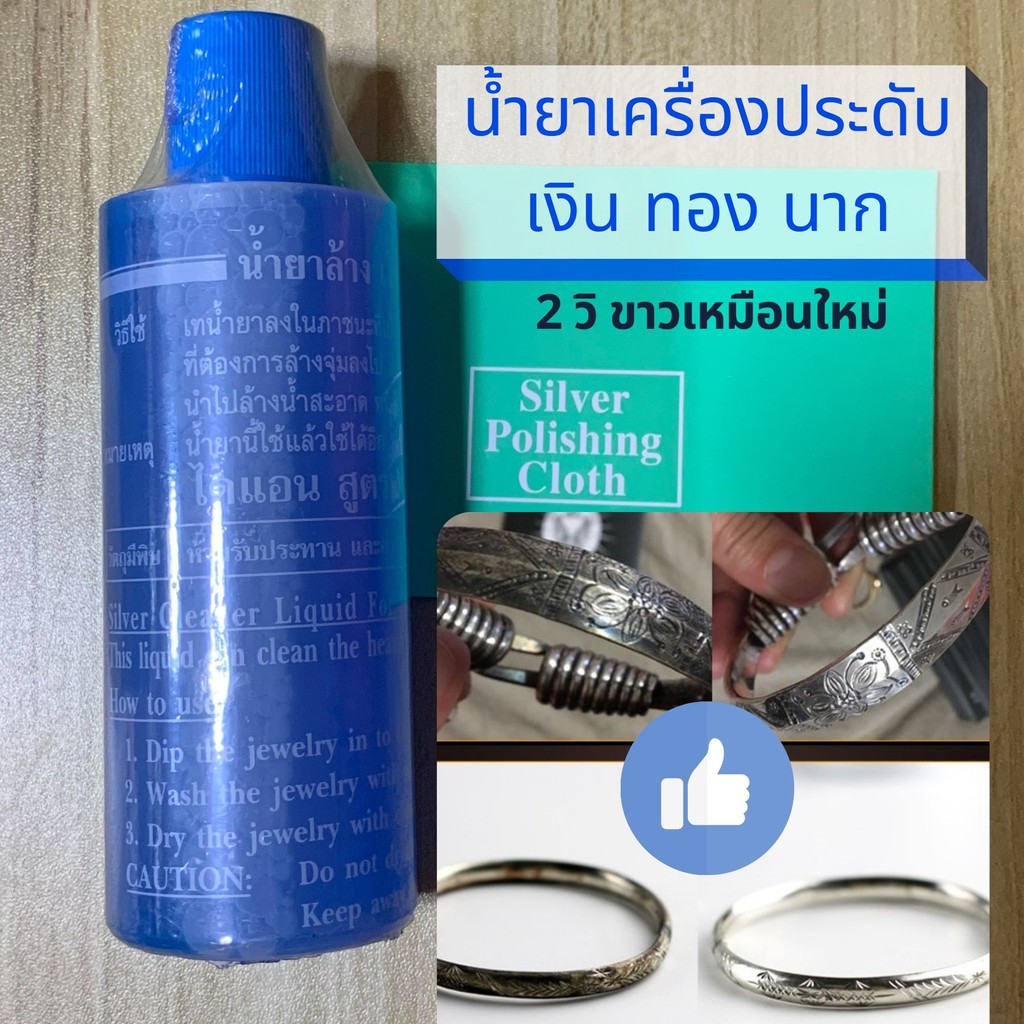 น้ำยาล้างเงิน ผ้าขัดเครื่องเงิน ถนอมพื้นผิว น้ายาล้างเครื่องประดับ ทอง เพชรนาก