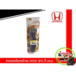 สายปลดล็อคหน้าจอ CIVIC FC 2016 สายปลดล็อคหน้าจอ HONDA CIVIC FC 2016 สำหรับเวลาขับรถ รถวิ่งแล้วดูภาพได้ จอไม่ดับ จอไม่ฟ้า