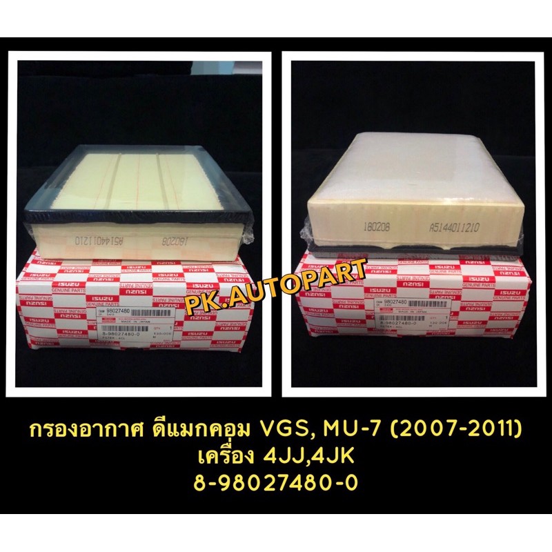 กรองอากาศอีซูซุดีแมก ISUZU - D-MAX VGS , - MU-7 VGS, D-MAX คอมมอนเรล ปี 2007-2011 เครื่อง 4JJ,4JA