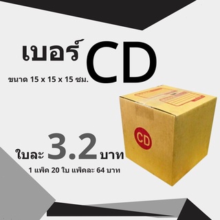 Q-Box กล่องไปรษณีย์ เบอร์ CD แพ๊ค 20 ใบ