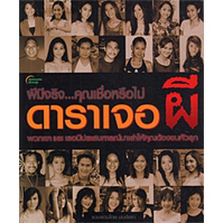 หนังสือPOCKETBOOKS - ดาราเจอผี