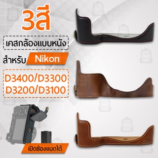 เคสกล้อง Nikon D3400 D3300 D3200 D3100 ฮาฟเคส หนัง กระเป๋ากล้อง อุปกรณ์กล้อง เคสกันกระแทก PU Leather Camera Half Case