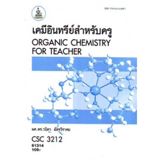 ตำราเรียนราม CSC3212 (61314) เคมีอินทรีย์สำหรับครู