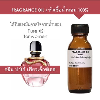 FRAGRANCE OIL - หัวเชื้อน้ำหอม แนวกลิ่นปาโก้ ราบาน เพียว เอ็กซ์เอส ผู้หญิง / Paco Rabanne Pure XS