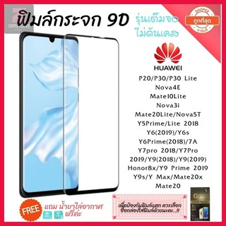 ฟิล์มกระจก Samsung แบบเต็มจอ 9D ของแท้ ทุกรุ่น! Samsung A10 | A20 | A30 | A50 | A7 | A8 | J7 กาวเต็มแผ่น อย่างดี 9D