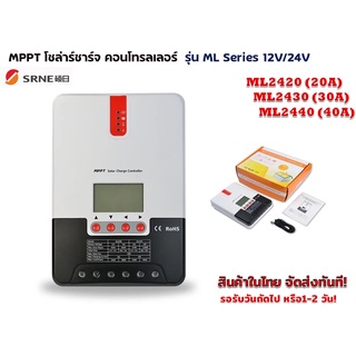 MPPT โซล่าชาร์จ คอนโทรลเลอร์ รุ่น ML Series 12V/24V Auto (SRNE)