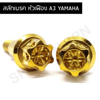 สลักเบรค  สลักมือเบรค yamaha A3