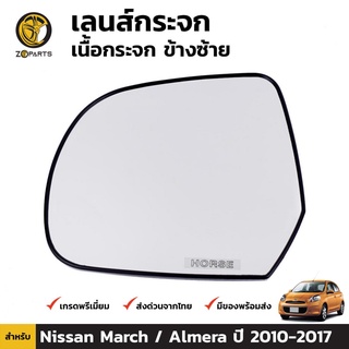 เลนส์กระจก เนื้อกระจก ข้างซ้าย สำหรับ นิสสัน มาร์ช / อัลเมร่า ปี 2010-2017 Nissan March/Almera