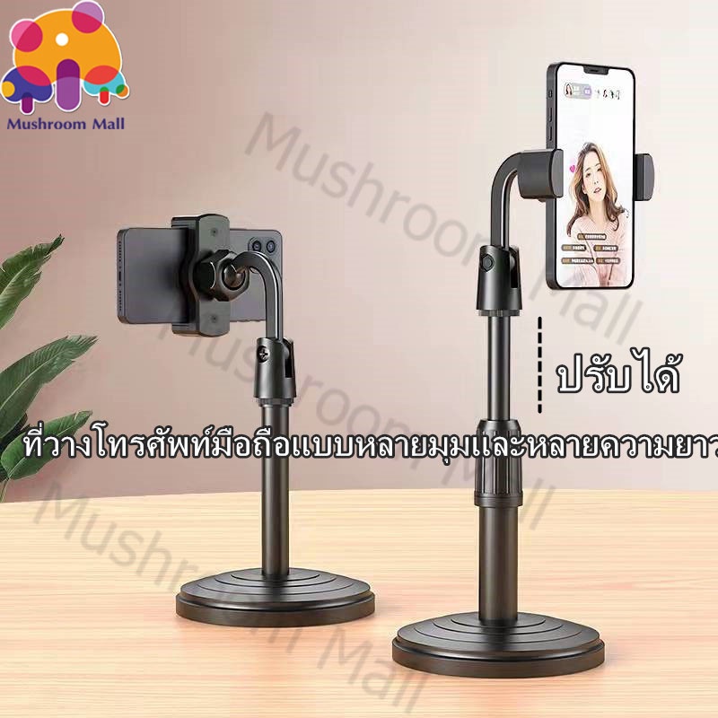 Mushroom Mall ที่วางโทรศัพท์ ขาตั้งโทรศัพท์ ขาจับโทรศัพท์ ปรับสูงต่ำได้ ที่จับโทรศัพท์ ขาตั้งมือถือ 