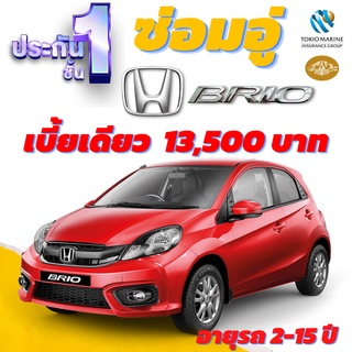 ประกันชั้น 1 ซ่อมอู่ประกัน สำหรับรถ HONDA BRIO เบี้ยราคาเดียว 13,500 บาท อายุรถ 2-15 ปี ซ่อมอู่ประกัน จากโตเกียวมารีน