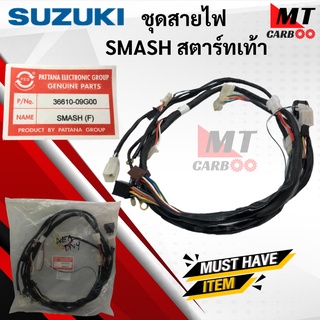 สายไฟชุด SMASH สตาร์ทเท้า ชุดสายไฟ SUZUKI แสมช smash สตาร์ทเท้า พร้อมส่ง