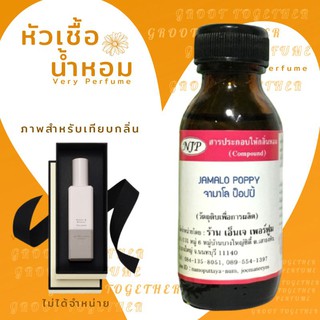 หัวเชื้อน้ำหอม 100% กลิ่น Jamalo poppy จามาโล ป๊อบปี้ (ไม่ผสมแอลกอฮอร์) เทียบกลิ่น poppy and barley