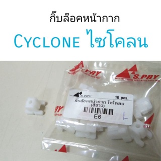 กิ๊บล๊อคหน้ากาก Cyclone ไซโคลน เฮงยนต์ วรจักร