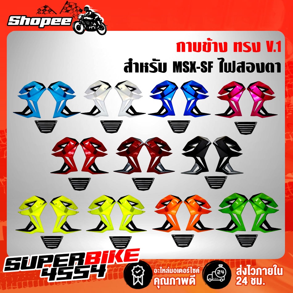 แฟริ่ง, กาบข้าง MSX-SF ไฟ2ตา ทรงV.1 งาน ABS