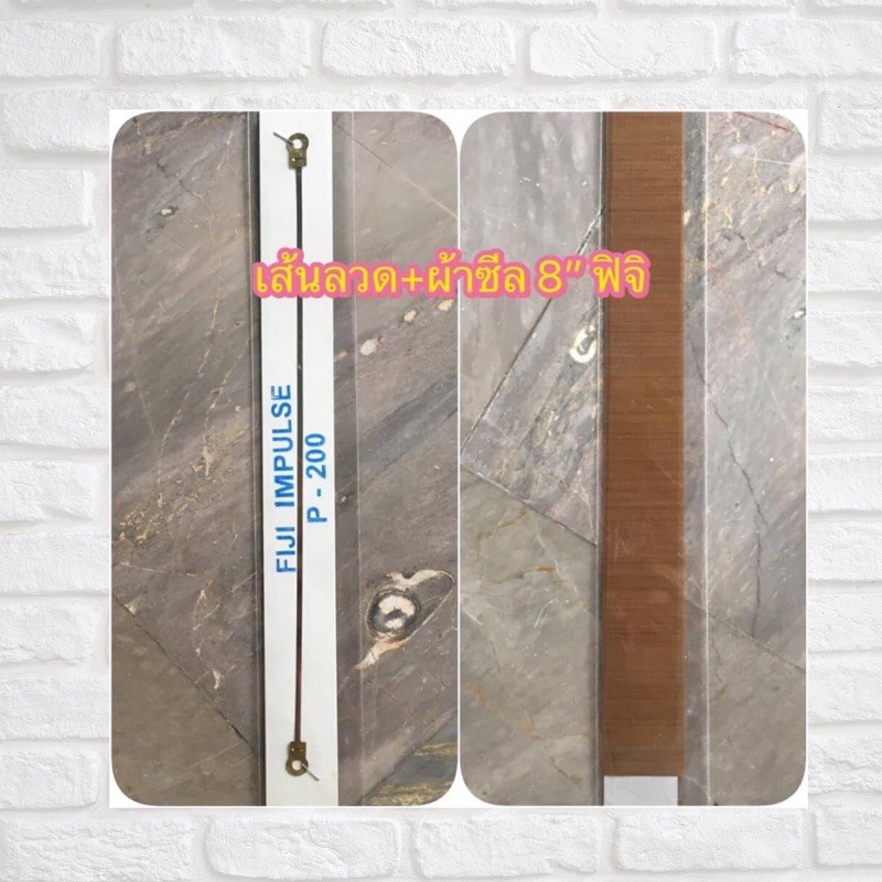 อะไหล่เส้นลวด+ผ้ากันความร้อน(Fiji_Impulse)P-200ขนาด8นิ้ว(ของแท้)