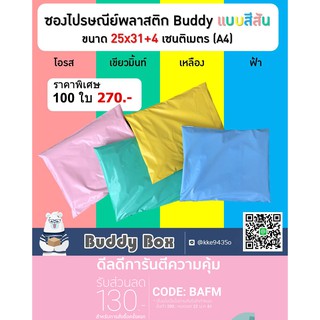 พร้อมส่ง!! ซองไปรษณีย์พลาสติก สีพาสเทล