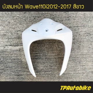 บังลมหน้า Wave110i ปี 2012-2017 เวฟ110i สี ขาว /เฟรมรถ กรอบรถ ชุดสี