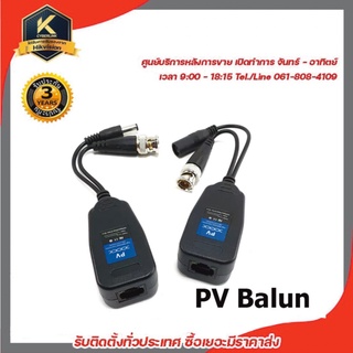 PV Balun พีวี บาลัน จำนวน 1 คู่