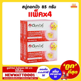 สบู่ดอกบัวคู่ ขนาด 85 กรัม (แพ็คx4)