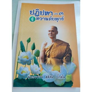 ปฏิปทาสู่ความดับทุกข์ เล่ม 3 - พระอาจารย์สุทัศน์