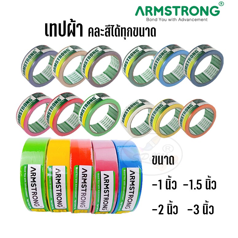 ผ้าเทป ARMSTRONG 3ขนาด 1นิ้ว,1.5นิ้ว, 2นิ้ว และ3นิ้ว (คละสีได้ทุกขนาด)