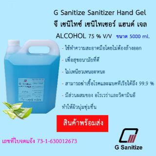 เจลแอลกอฮอล์ 75% แบบแกลลอนขนาด 5000 ml. / เจลแอลกอฮอล์แบบหัวปั๊ม ขนาด 450 ml.