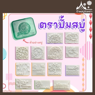 แหล่งขายและราคาแสตมป์สบู่ ตราปั้มสบู่  Handmade soap Natural จาก บ้านสบู่ช่อผกาอาจถูกใจคุณ