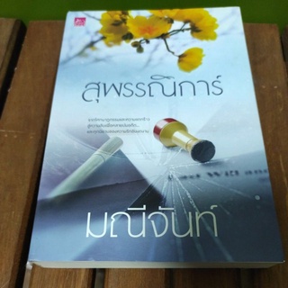 สุพรรณิการ์ / มณีจันท์ / หนังสือใหม่