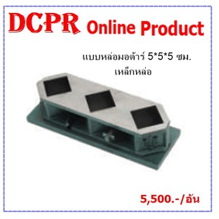 แบบหล่อมอร์ต้า,แบบหล่อ,แบบหล่อมอร์ต้าเหล็กหล่อ,Morta,Morta Mold5*5*5cm.