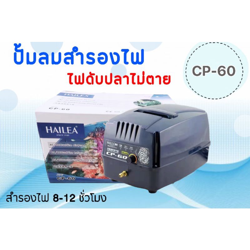 ราคาถูกที่สุด ปั้มลมสำรอง​ไฟ​ HAILEA CP60 ไฟดับเครื่องทำงานต่อเนื่องอัตโนมัติ    สินค้ามีประกัน