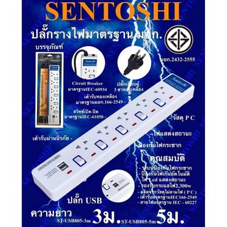 ปลั๊กรางไฟ 5 ช่อง 3m/5m พร้อม USB 2 ช่อง ยี่ห้อ Sentoshi สวิทเปิด-ปิด เฉพาะช่อง (มี มอก.)