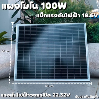 แผงโซล่าเซลล์ 100W 18V Solar Panel Monocystalline โมโน รุ่นใหม่พร้อมสายไฟ MC4 พร้อมใช้งาน ลดค่าไฟตลอดทั้งปี ใช้งานได้ยาว