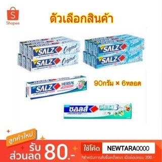 SALZ ยาสีฟัน ซอลส์ ขนาด 90กรัม/หลอด แพ็คละ6หลอด Salt Toothpaste (สินค้ามีตัวเลือก)