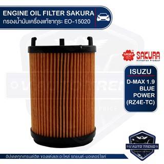 SAKURA เบอร์ EO-S15020 ไส้กรองน้ำมันเครื่อง กรองรถยนต์ ISUZU ALL NEW D-MAX 1.9 BLUE POWER (RZ4E-TC) กรองกระดาษ อะไหล่