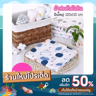 ผ้าห่อตัวเด็ก ผ้าห่อตัวมัสลิน ผ้าห่อตัวมัสลินคอตตอน  Muslin Cotton ขนาด 120x110 cm. ผ้าห่อตัว ผืนใหญ่ มีมากกว่า 30 ลาย