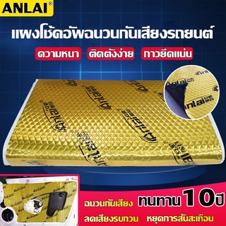 ANLAI แผ่นแดมป์ 46x80เซน​ หนา2.5​มิล ​สีทอง แผ่นแดมป์รถยนต์ไร้กลิ่น​ขนาด แผ่นแดมป์ซับเสียง แผ่นแดมป์ซับเสียงภายในรถยนต์