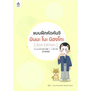 แบบฝึกหัดคันจิ มินนะ โนะ นิฮงโกะ (2nd Edition) ผู้เขียน Tokyo International Japanese School