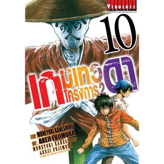 เกมเทวดา โครงการ 2 เล่ม 1-10 (ปลีก)