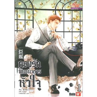 หนังสือ  กรงรักพันธนาการหัวใจ (แพ็ค เล่ม 1-2 BL) ผู้เขียน : ม่อชิงเฉิง สำนักพิมพ์ : มีดีส์ พับบลิชชิ่ง