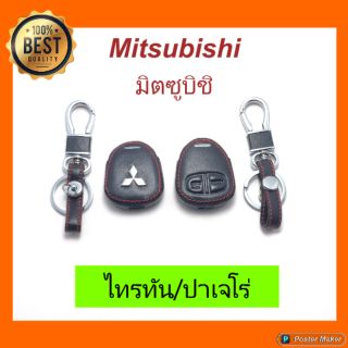 มิตซู ไทรทัน /ปาเจโร่ หุ้มกุญแจหนัง + พวงกุญแจ ตรงรุ่น