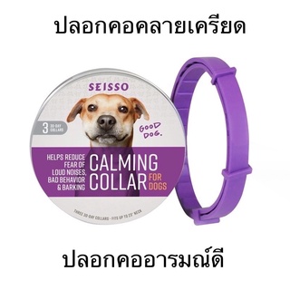 แท้‼️ Calming Collar for dog ปลอกคอคลายเครียดสำหรับสุนัข