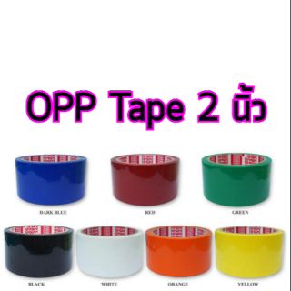 OPP Tiptape 2 นิ้ว มีหลายสี