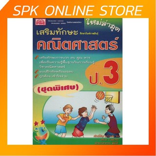 เสริมทักษะ คณิตศาสตร์ ป.3 (ชุดพิเศษ) ใหม่ล่าสุด เตรียมสอบ คู่มือ