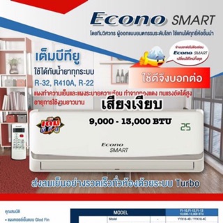 คอยล์เย็นEcono smart พร้อมรีโมท 9,000 - 13,000BTU ส่งไว เก็บเงินปลายทาง พร้อมส่ง