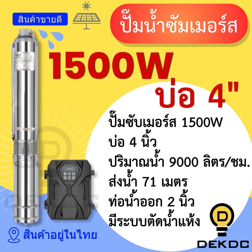 ปั๊มน้ำซัมเมอร์ส 1500W บ่อ 4 นิ้ว ท่อน้ำออก 2 นิ้ว ราคาถูก ปั๊มน้ำ DC โซล่าเซลล์ ปั๊มน้ำบาดาล โซล่าเ