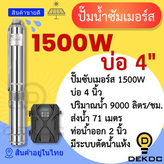 ปั๊มน้ำซัมเมอร์ส 1500W บ่อ 4 นิ้ว ท่อน้ำออก 2 นิ้ว ราคาถูก ปั๊มน้ำ DC โซล่าเซลล์ ปั๊มน้ำบาดาล โซล่าเซลล์ ปั๊มซัมเมิร์ส